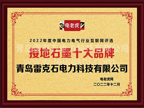 熱烈慶祝我司入選2022年度中國電力電氣行業(yè)“接地石墨十大品牌”