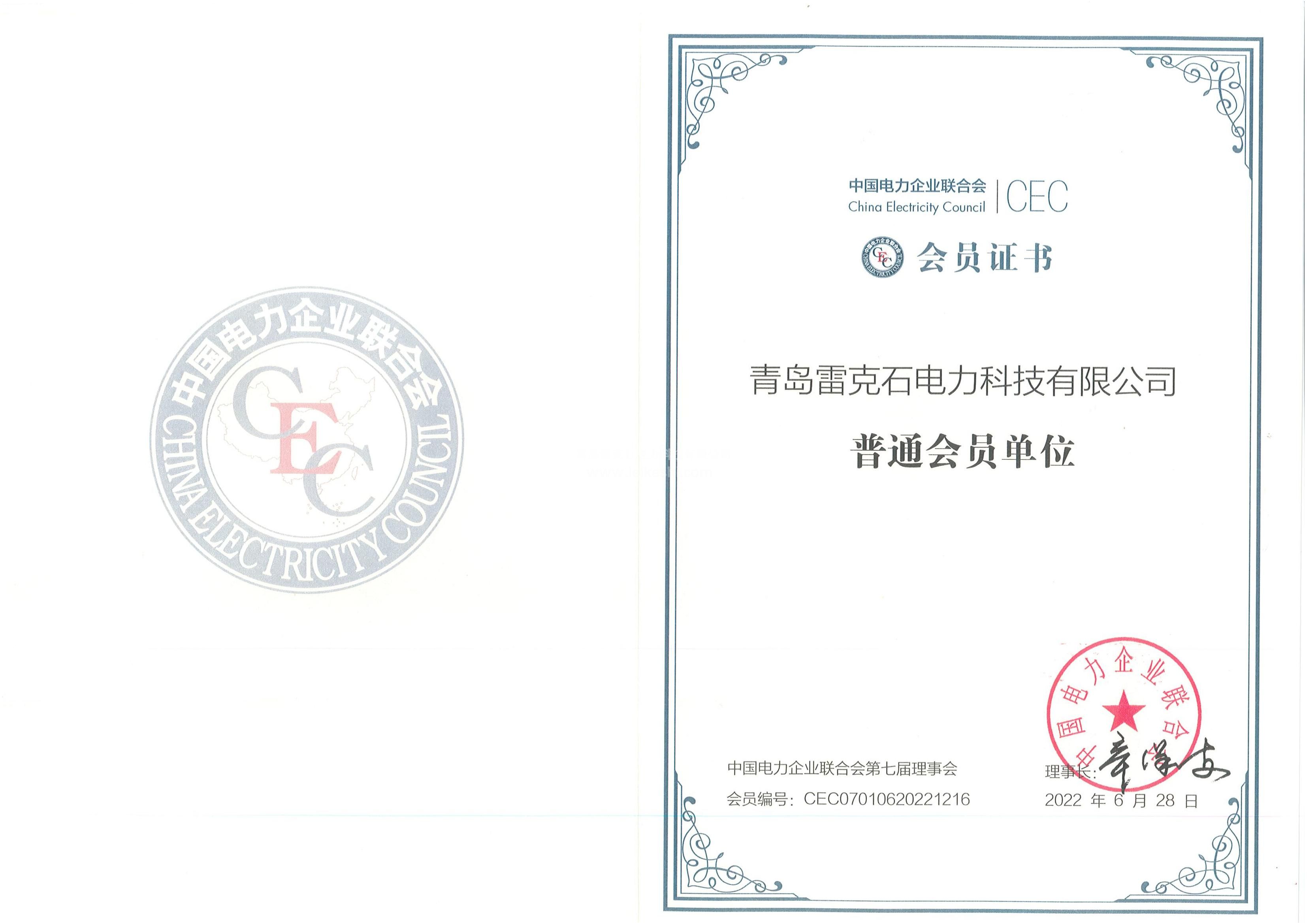 13、中國電力企業(yè)聯(lián)合會(huì )會(huì )員證書(shū)(1)_00.jpg